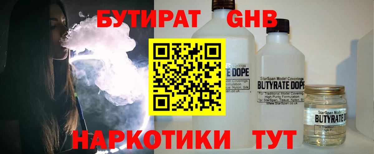 Бутират GHB  Бутират  Волхов  Вход с VPN 