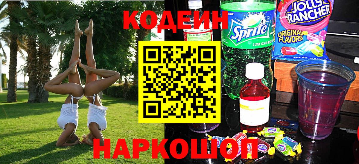 Кодеин Purple Drank  Кодеин напиток Lean (лин)  Волхов  Вход с VPN 